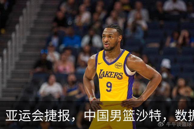 亚运会捷报，中国男篮沙特，数据一目了然，最佳球员不是胡金秋